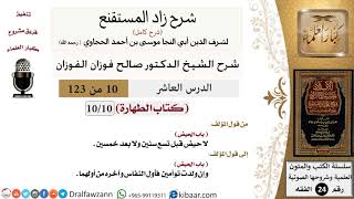 صورة 010 من 123 / شرح كتاب زاد المستقنع / الطهارة / الحيض / صالح الفوزان / الفقه / كبار العلماء