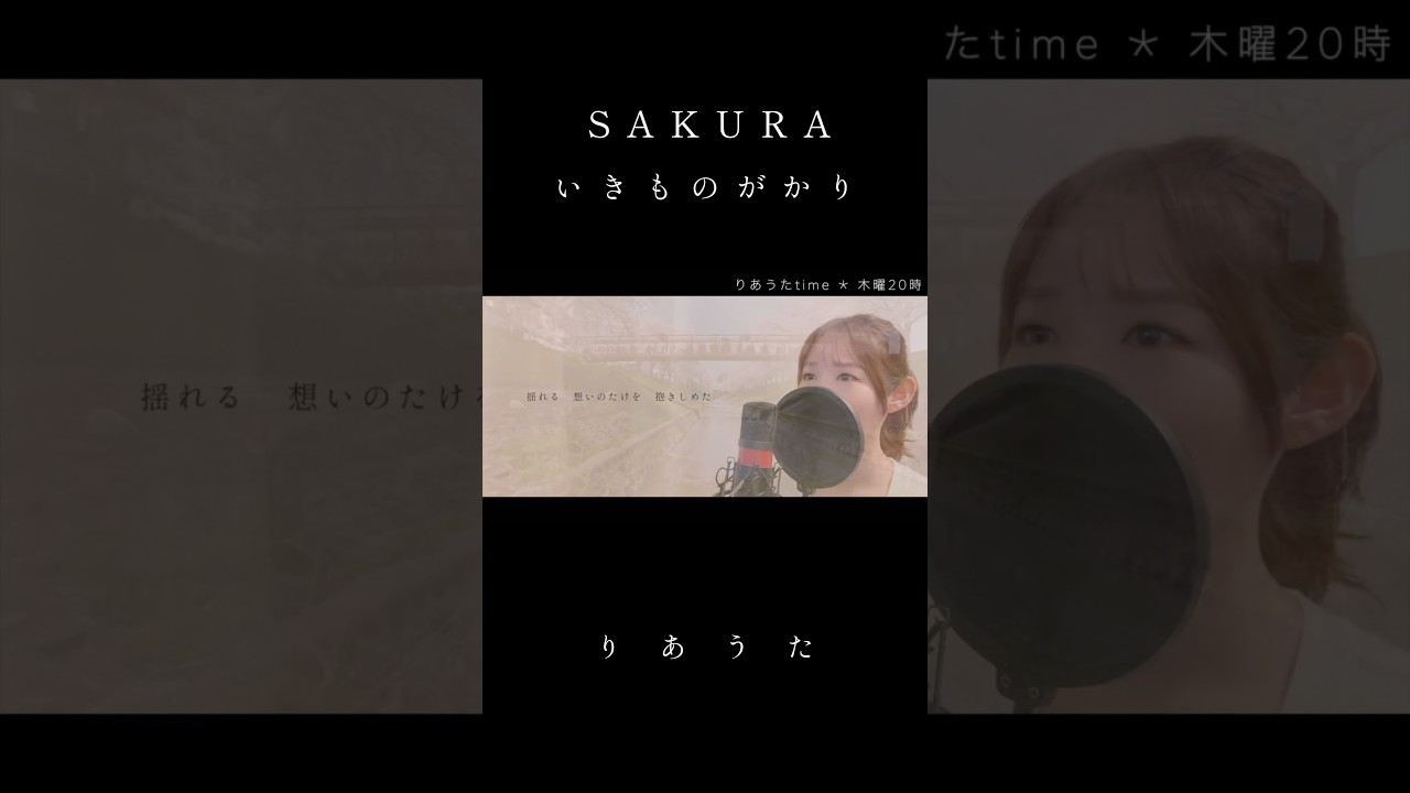 SAKURA／いきものがかり(covered by りあ)#カバー