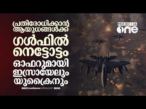 ആയുധങ്ങൾക്കായി ​ഗൾഫിൽ നെട്ടോട്ടം ; ഓഫറുമായി ഇസ്രായേലും യുക്രൈയ്നും