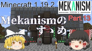 【Minecraft 1.19.2】Mekanismのすゝめ part.13【ゆっくり実況】