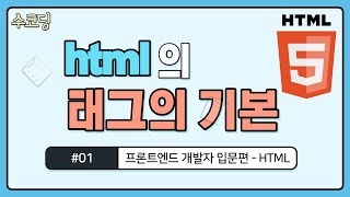 #01. HTML의 태그 완전 정복 - 프론트엔드 개발자 입문편 / HTML + CSS 강의