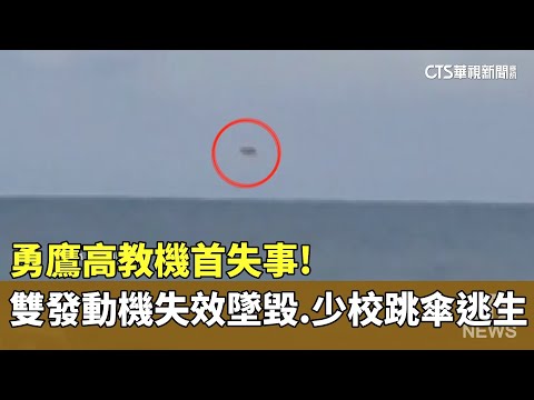 勇鷹高教機首失事!"雙發動機"失效墜毀　少校跳傘逃生