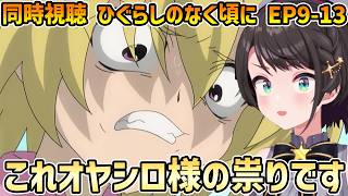 【ひぐらしのなく頃に 同時視聴 9-13】村の被害状況に圭一の呪いを感じるスバル+ウッディを見る【切り抜き/大空スバル/感想】