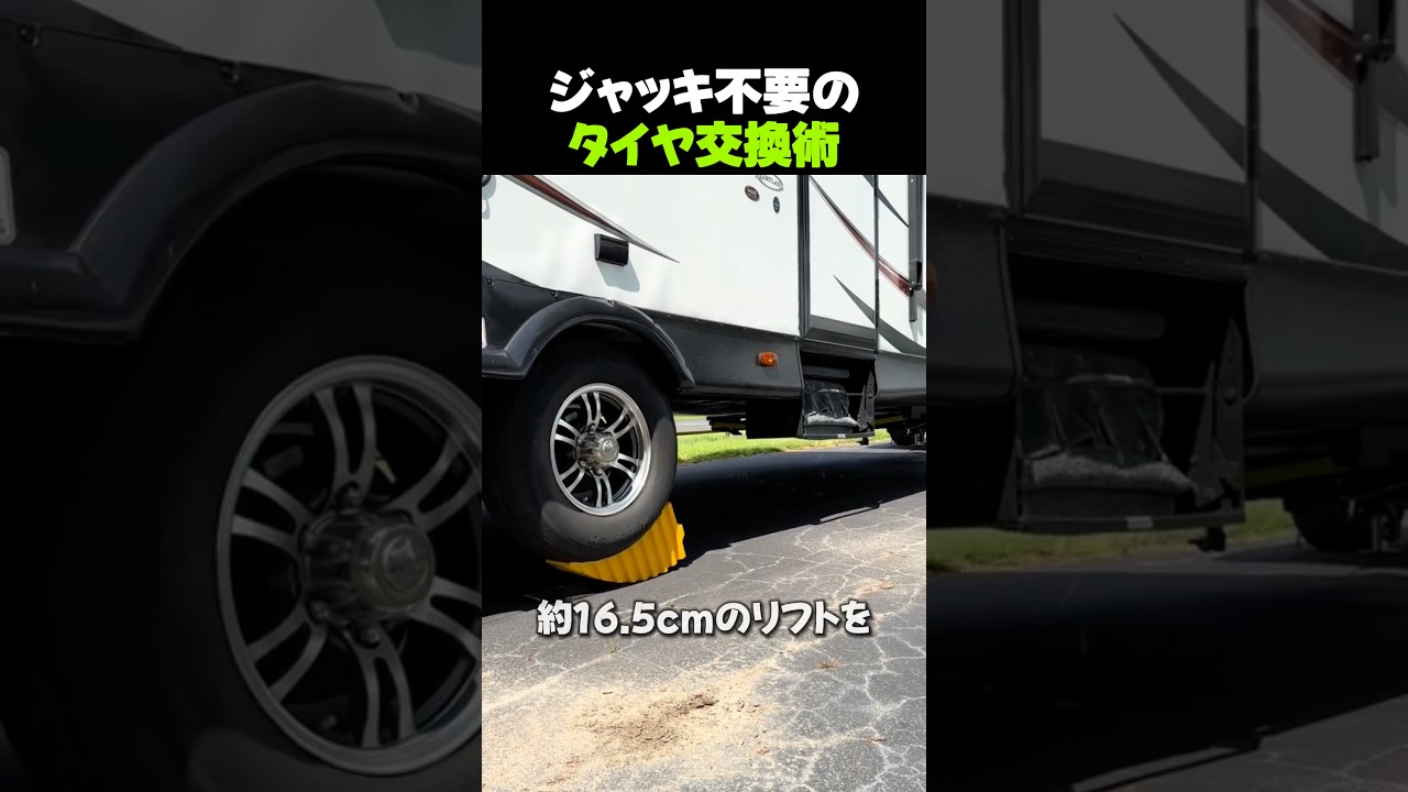ジャッキ不要のタイヤ交換術