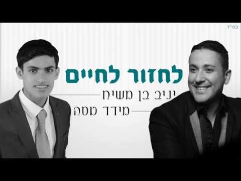 יניב בן משיח ומידד טסה - לחזור לחיים | yaniv ben mashiach & meydad tasa