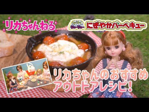 【リカちゃんねる＃１5】公式♡　おすすめアウトドアレシピを作ったよ♪もくもくジュージュー！にぎやかバーベキュー