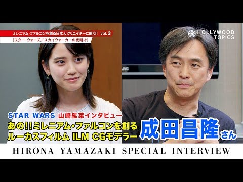 【第3弾】スター・ウォーズの制作に関わる日本人に聞いてみた！山崎紘菜のスペシャルインタビュー
