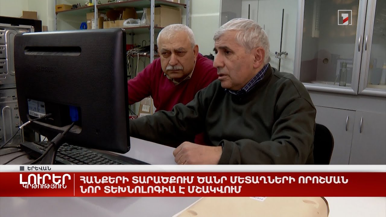 Հանքերի տարածքում ծանր մետաղների որոշման նոր տեխնոլոգիա է մշակվում