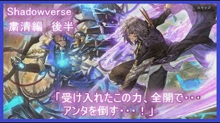 【シャドバ】ストーリー「粛清編　後編」約束・・・したから。アンタを倒して・・・生きて戻るって。