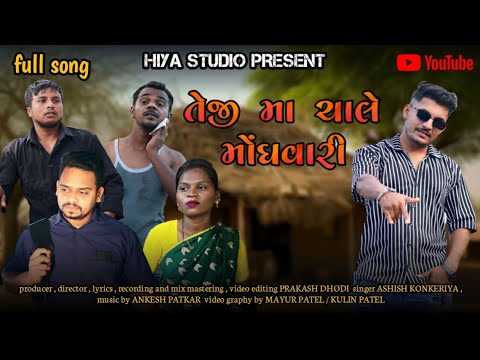 તેજીમાં ચાલે મોંઘવારી | TEJI MA CHALE MONGHVARI | NEW AADIVASI TARPA SONG 2025 | HIYA STUDIO