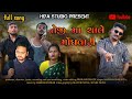 તેજીમાં ચાલે મોંઘવારી TEJI MA CHALE MONGHVARI NEW AADIVASI TAR