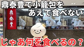 【台湾グルメ⑦⑥②】鼎泰豊で小籠包や炒飯を食べなかったら、いったい何を食べるの？