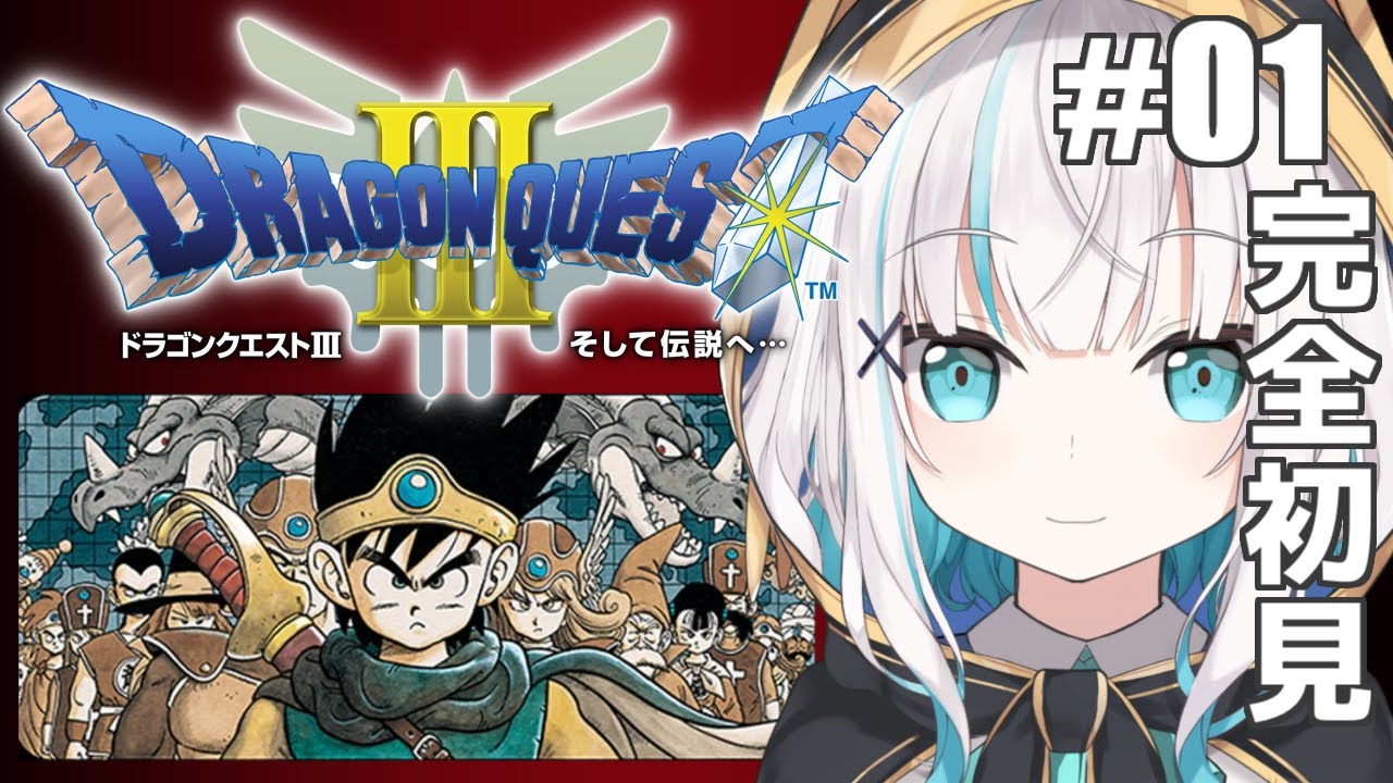#01【DQ3/ドラゴンクエストⅢそして伝説へ…】ロト3部作完結編 ロト伝説の全ての謎がここにある!?【アルス・アルマル/にじさんじ】