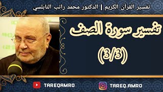 د.محمد راتب النابلسي - تفسير سورة الصف ( 3 \ 3 )