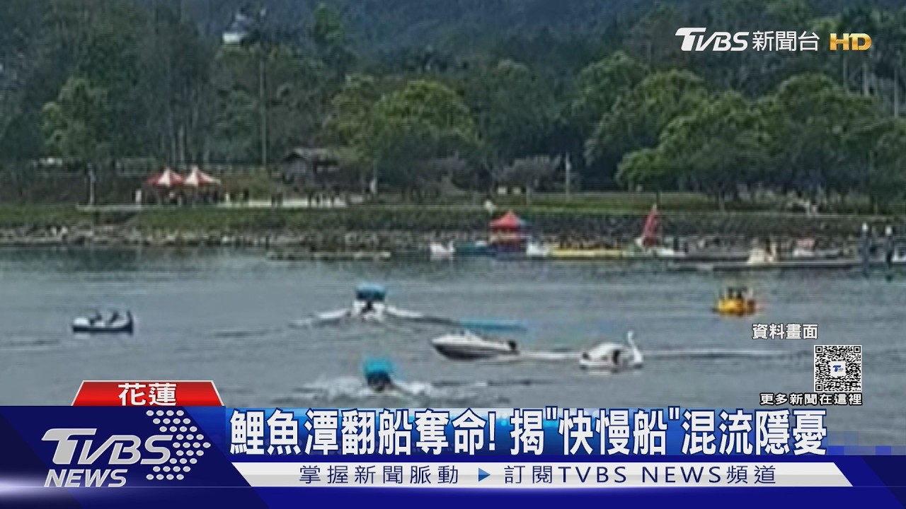 影音／鯉魚潭天鵝船翻覆！8歲男童不幸溺斃　揭「快慢船混流」隱憂