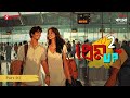 Prem Up Season 2 Full Story Part 1 Bangla Romantic Story Mirchi Bangla Originals