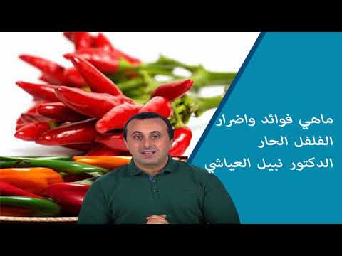 , title : 'ماهي فوائد واضرار الفلفل الحار الدكتور نبيل العياشي اخصائي التغذية'