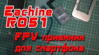Eachine R051 - FPV приемник для смартфона