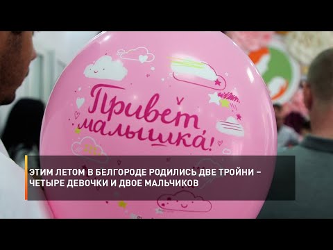 Этим летом в Белгороде родились две тройни – четыре девочки и двое мальчиков