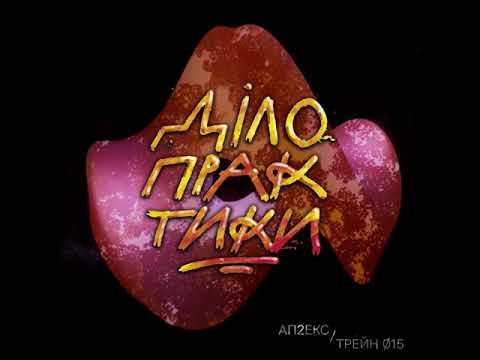 Ап2екс та Трейн 015 - Діло практики ( музика Вутабі)