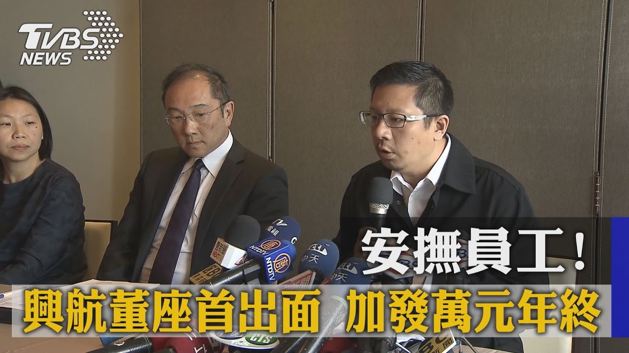 安撫員工!興航董座首出面 加發萬元年終