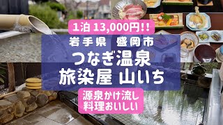 つなぎ温泉でこころほぐれる温泉旅｜盛岡の奥座敷で源泉掛け流しを満喫