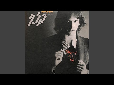 Video thumbnail for Lo Nichna - לא נכנע