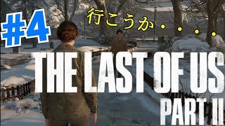 #4　怖えぇ・・The Last of Us Part II（ラストオブアス2）」【PS4】