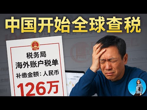 Video thumbnail for 中國開查海外收入!這次鐮刀揮向普通人,炒美股的當心了!有沒有合法避稅的方法?|小翠時政財經 20250606#726