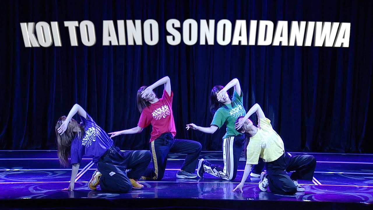 恋と愛のその間には/だんさぶる！(KOITOAINOSONOAIDANIHA/danceble!)