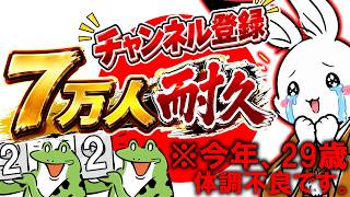 【耐久配信】やったぜ！みんな！7万人耐久配信【#ニュースあさ8時 #虎ノ門ニュース #文化人放送局 #百田尚樹 #北村晴男 #保守 ＃日本保守党 】