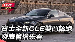 賓士全新CLE雙門轎跑　發表會搶先看