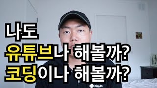 유튜버 하고 싶으세요? 코딩 하고 놀면서 몇백만원씩 벌고 싶으세요? ft. 개발자