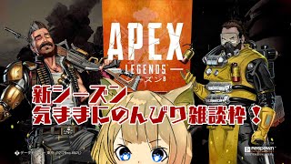 【Apex】 気ままにシーズン8初プレイ配信！