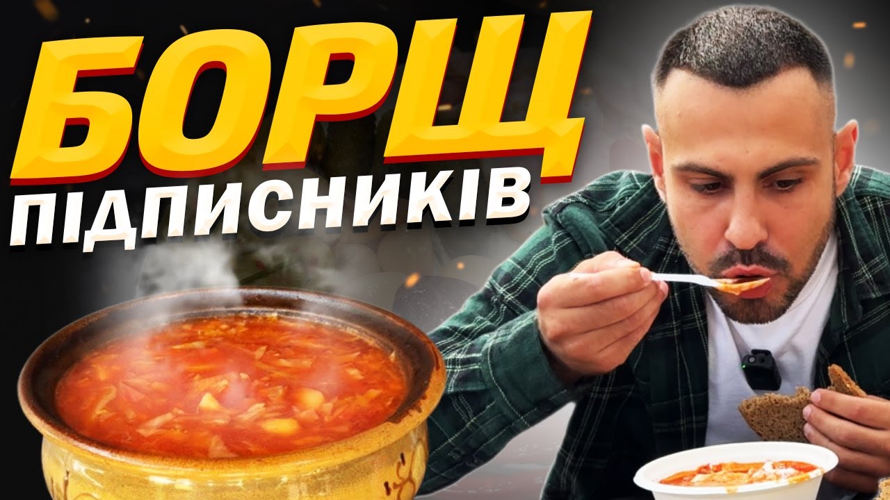 Найсмачніший домашній борщ в гостях у підписників