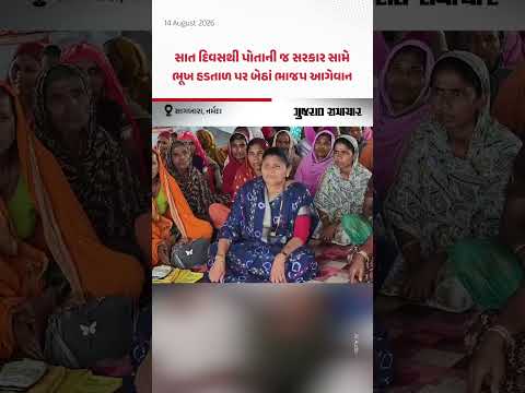 Sagbara, Narmada: સાત દિવસથી પોતાની જ સરકાર સામે ભૂખ હડતાળ પર બેઠાં ભાજપ આગેવાન Sagbara, Narmada: સાત દિવસથી પોતાની જ સરકાર સામે ભૂખ હડતાળ પર બેઠાં ભાજપ આગેવાન