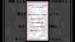 - 【cover】失敗作少女 / かいりきベア,MARETU #歌ってみた 【猫のあ】#shorts