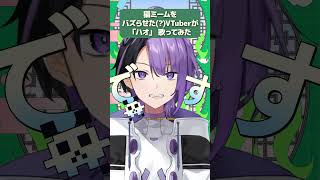 猫ミームをバズらせた(?)VTuberが「ハオ」歌ってみた #shorts