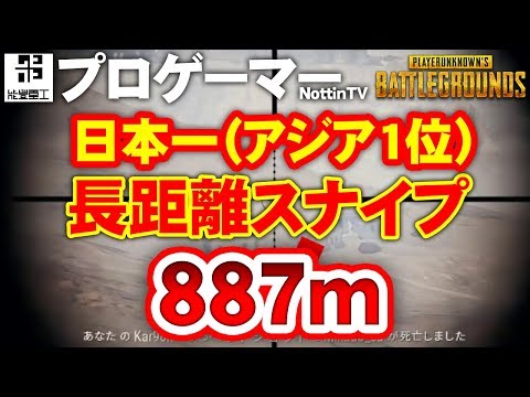 【PUBG】Longest Range Kill 日本1位のスナイパー(アジアランク1位)長距離ドン勝 超長距離スナイパー Video