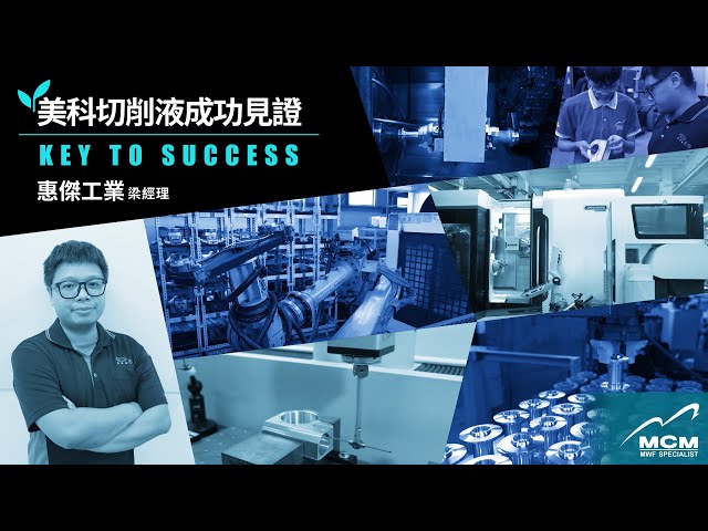《 MCM 美科植物性切削液製造商》來自美科客戶的專業評價-智能化高精密加工達人-惠傑工業|ESG|CNC|切削液|切削油|金屬加工用油|植物油|環保|碳稅|鋁合金|鋼材|加工|綠色企業|碳排 - 