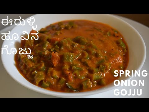 ಈರುಳ್ಳಿ ಹೂವಿನ ಗೊಜ್ಜು | ಅನ್ನಕ್ಕೆ  ಬೆಸ್ಟ್ ಕಾಂಬಿನೇಶನ್ ಈರುಳ್ಳಿ ಹೂವಿನ ಗೊಜ್ಜು | spring onion gojju |