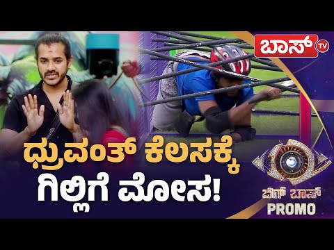 ಆಟದಲ್ಲಿ ಗೆದ್ದಿದ್ದು ಯಾರು? ಗಿಲ್ಲಿನಾ? ಧನುನಾ? | Bigg Boss Kannada season 12 Promo | Kiccha Sudeep