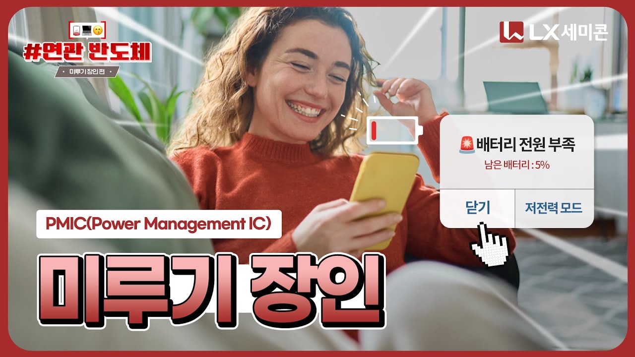 [‘미루기 장인’의 연관 반도체] 하다 하다 충전까지 미루는 당신에게 필요한 ‘이것’!