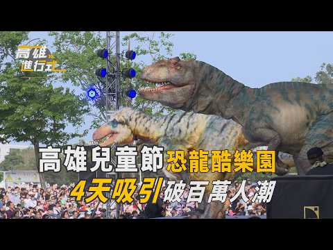 高雄兒童節恐龍酷樂園 4天吸引破百萬人潮 ◆高雄進行式