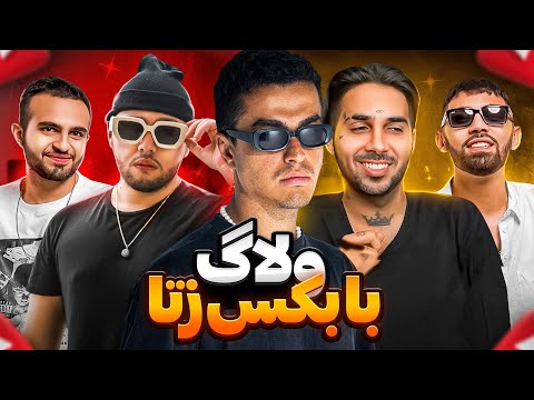 ولاگ سمی 😆 Leito, Catchybeatz & Putak - Vlog