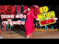 তোমরা কইও গো বুঝাইয়া || Tomra Koiyogo Bujhaiya || DJ Song || Bangla New Dance