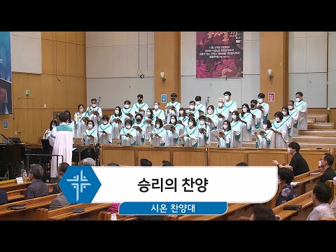 [22.05.22] 시온 찬양대 - 승리의 찬양 대표이미지