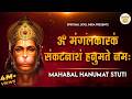 ॐ मंगलकारकं संकटनाशं हनुमते नमः Mahabal Hanuma