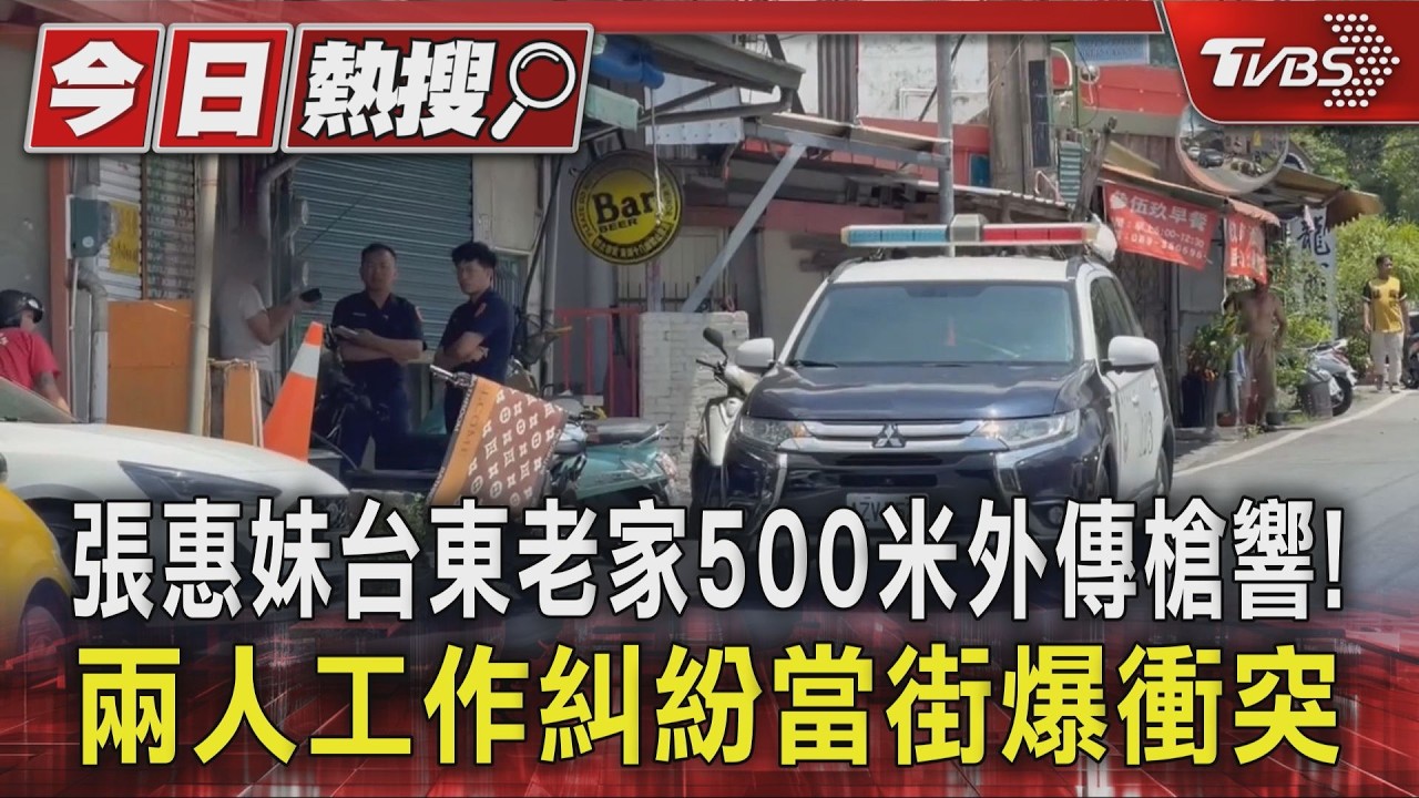 影音/張惠妹台東老家500米外傳槍響! 兩人工作糾紛當街爆衝突