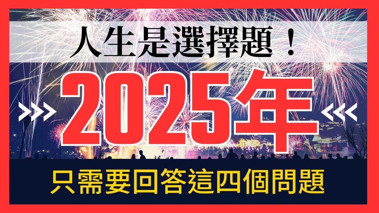 2025年這樣活最有意義｜新年升級指南｜四招助你成為更好的自己！｜Jim Kwik的《無限可能》啟發